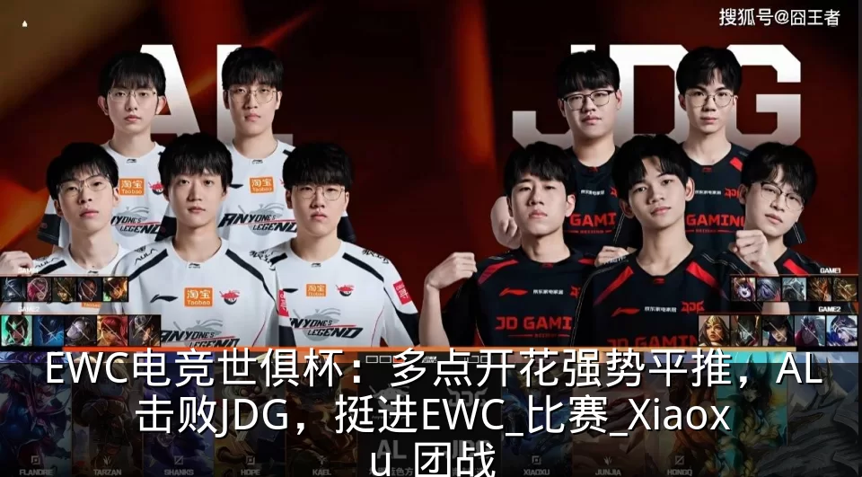 EWC电竞世俱杯:多点开花强势平推,AL击败JDG,挺进EWC_比赛_Xiaoxu_团战