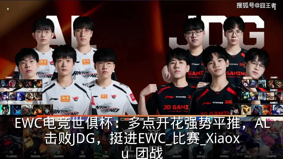 EWC电竞世俱杯:多点开花强势平推,AL击败JDG,挺进EWC_比赛_Xiaoxu_团战