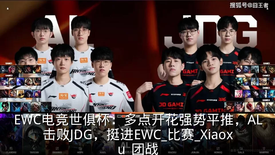 EWC电竞世俱杯:多点开花强势平推,AL击败JDG,挺进EWC_比赛_Xiaoxu_团战